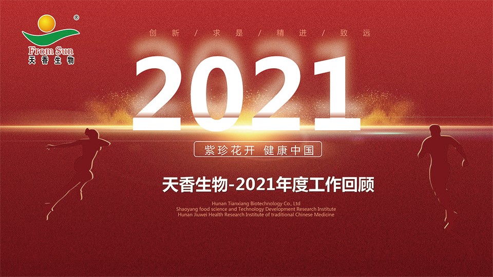 天香生物2021大事記