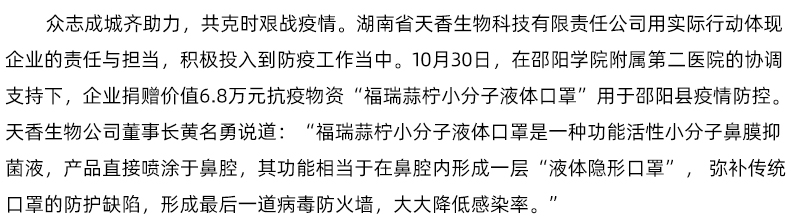 「科技抗疫·同心戰(zhàn)疫」天香生物科技捐贈小分子液體口罩助力邵陽縣疫情防控