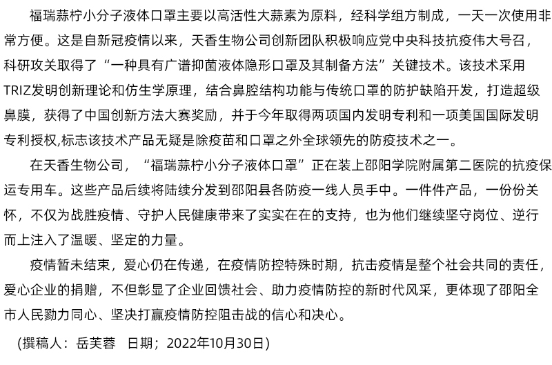 「科技抗疫·同心戰(zhàn)疫」天香生物科技捐贈小分子液體口罩助力邵陽縣疫情防控